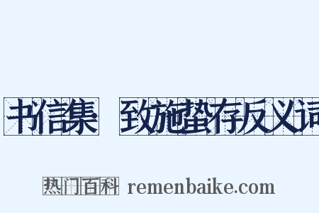 书信集·致施蛰存反义词是什么意思的图片